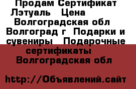  Продам Сертификат Лэтуаль › Цена ­ 1 500 - Волгоградская обл., Волгоград г. Подарки и сувениры » Подарочные сертификаты   . Волгоградская обл.